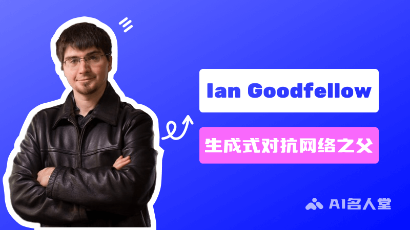 Ian Goodfellow：生成式对抗网络GAN的发明人