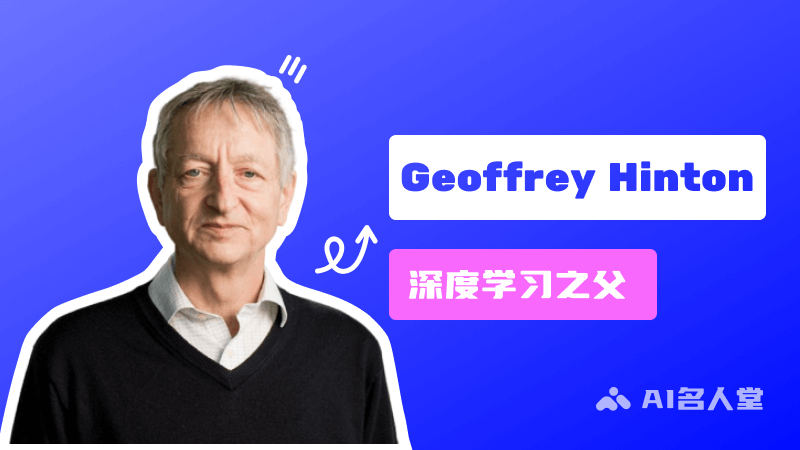 Geoffrey Hinton：深度学习之父，图灵奖获得者