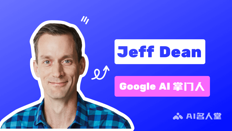 Jeff Dean：Google AI掌门人