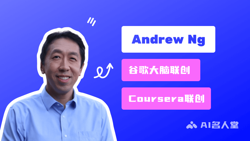 Andrew Ng 吴恩达：Google Brain的联合创始人、百度前首席科学家及Coursera联合创始人