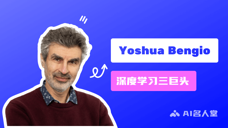 Yoshua Bengio：深度学习三巨头之一，图灵奖获得者