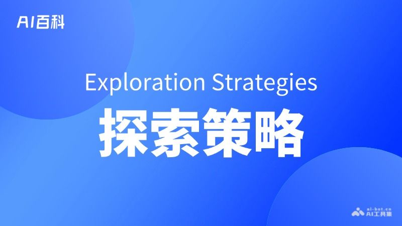 什么是探索策略（Exploration Strategies）  第1张