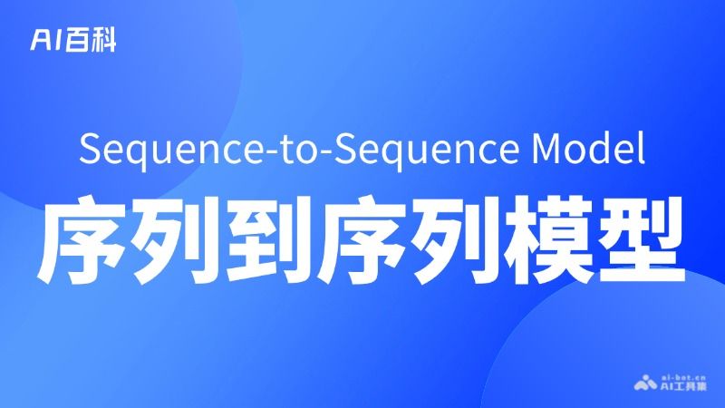 什么是序列到序列模型（Sequence-to-Sequence Model）  第1张