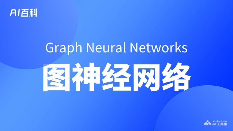 什么是图神经网络（Graph Neural Networks, GNNs）  第1张