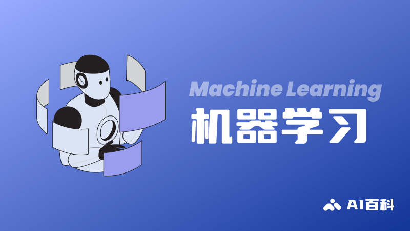 什么是机器学习（Machine Learning）- AI百科知识