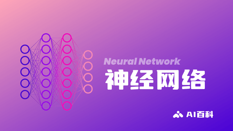 什么是神经网络（Neural Network）