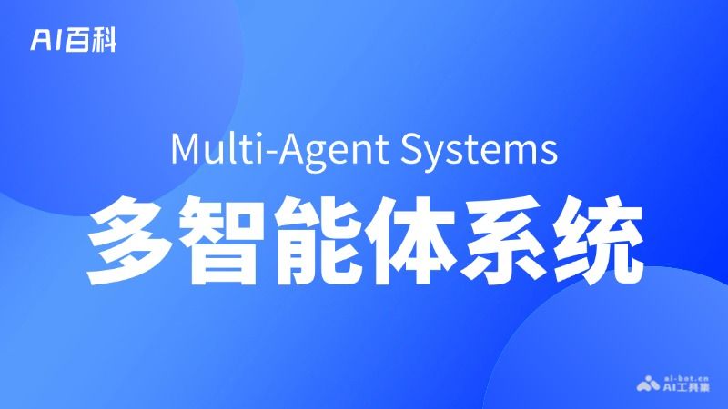 什么是多智能体系统（Multi-Agent Systems）