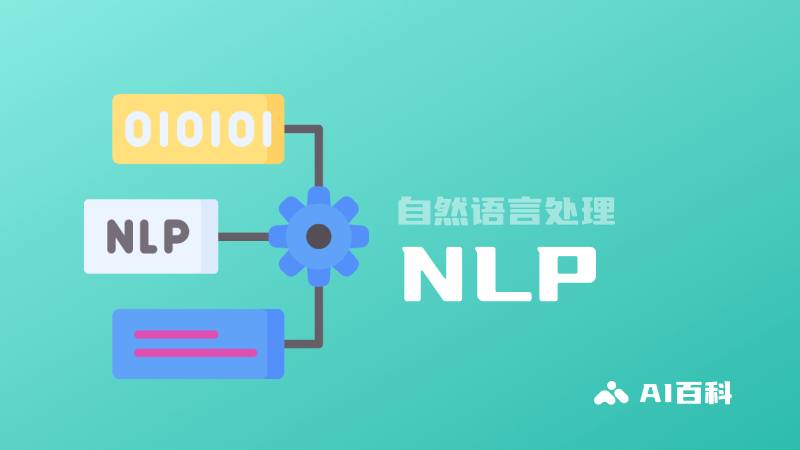 什么是NLP自然语言处理？定义、重要性、发展和应用 &#8211; AI百科  第1张