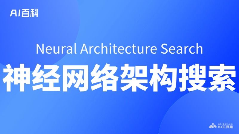 什么是神经网络架构搜索（Neural Architecture Search, NAS）