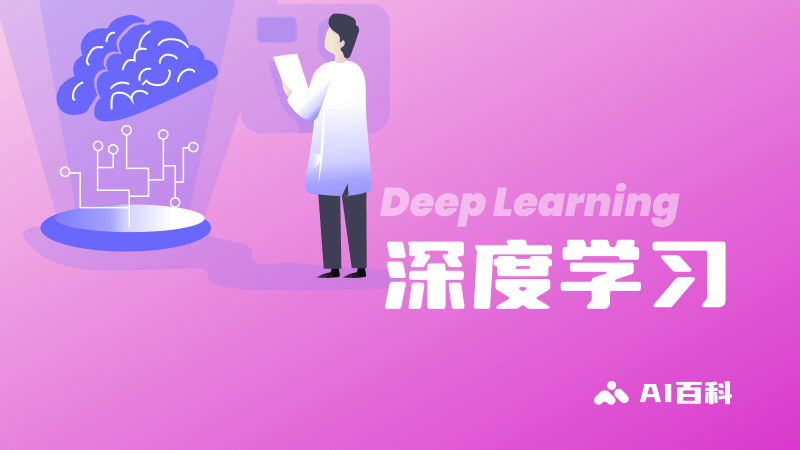 什么是深度学习（Deep Learning）  第1张