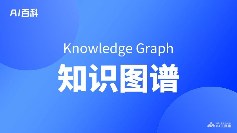 什么是知识图谱（Knowledge Graph）