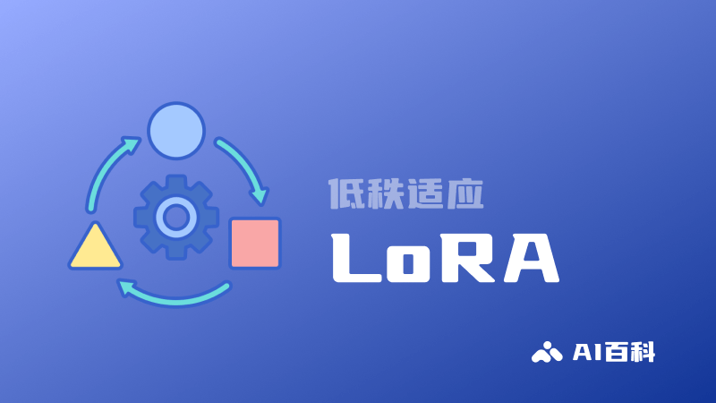 什么是LoRA？一文读懂低秩适应的概念、原理、优缺点和主要应用