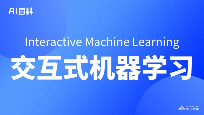 什么是交互式机器学习（Interactive Machine Learning, IML）  第1张