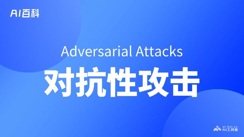 什么是对抗性攻击（Adversarial Attacks）