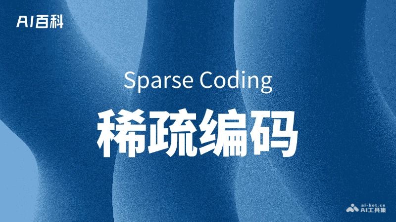 什么是稀疏编码（Sparse Coding）