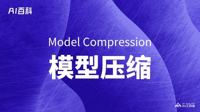 什么是模型压缩（Model Compression）  第1张