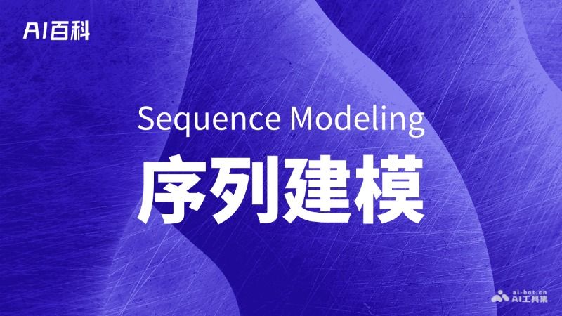 什么是序列建模（Sequence Modeling）  第1张