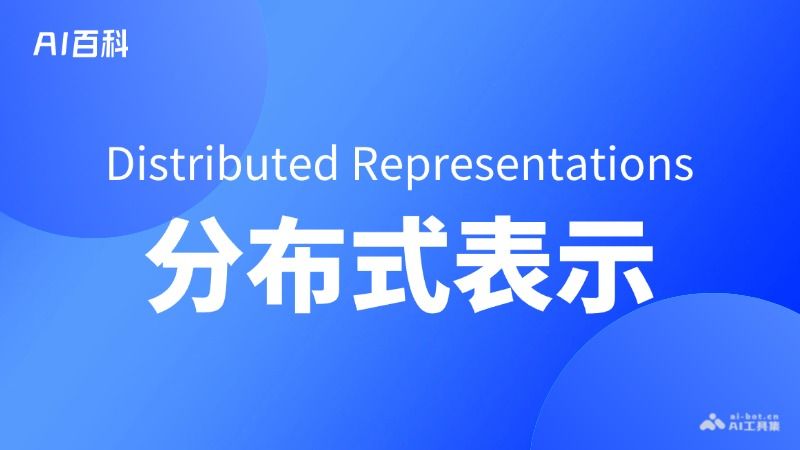 什么是分布式表示（Distributed Representations）  第1张