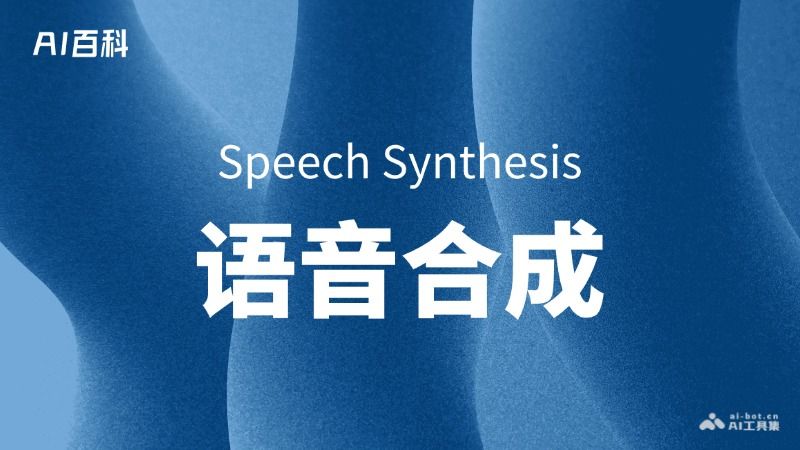 什么是语音合成（Speech Synthesis）  第1张