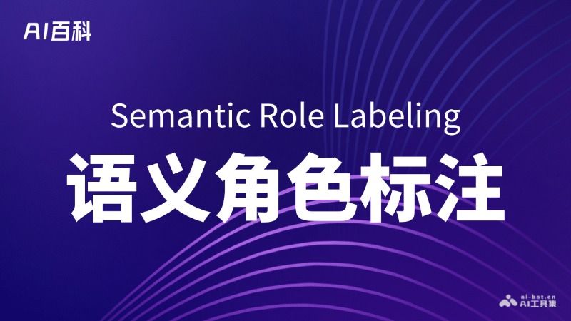 什么是语义角色标注（Semantic Role Labeling, SRL）  第1张