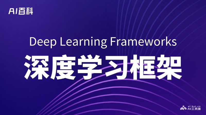 什么是深度学习框架（Deep Learning Frameworks）  第1张