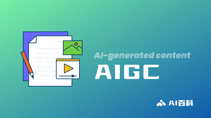 什么是AIGC：AI Generated Content 人工智能生成内容  第1张