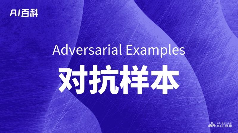 什么是对抗样本（Adversarial Examples）  第1张