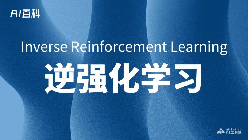 什么是逆强化学习（Inverse Reinforcement Learning, IRL）  第1张