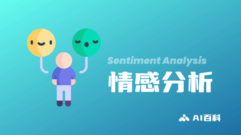 什么是情感分析（Sentiment Analysis）？  第1张