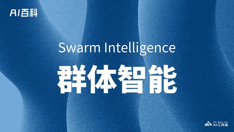 什么是群体智能（Swarm Intelligence）