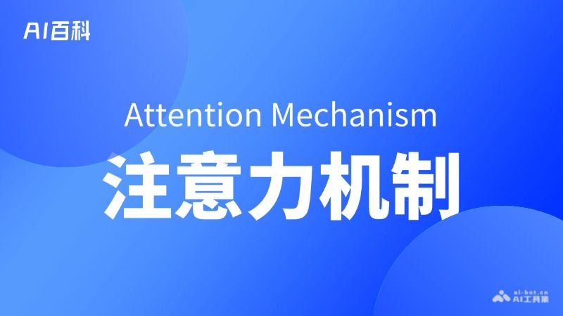 什么是注意力机制（Attention Mechanism）  第1张