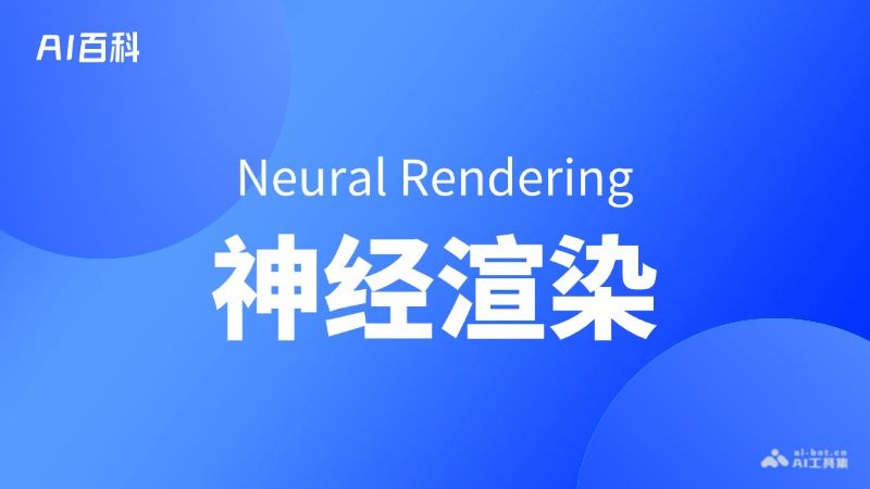 什么是神经渲染（Neural Rendering）