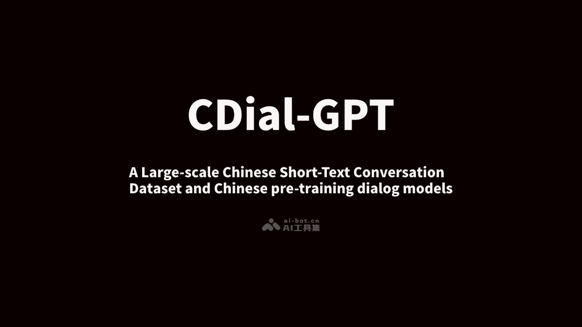 CDial-GPT  清华推出的大型中文短文本对话数据集和对话生成模型