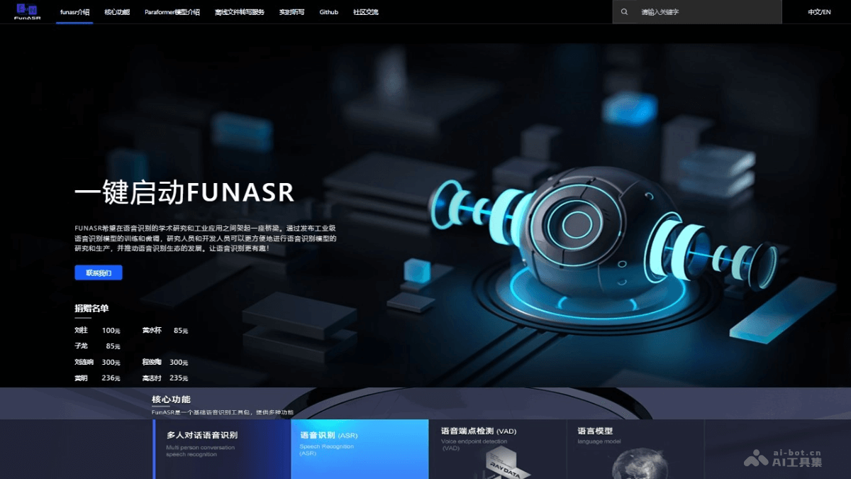 FunASR  阿里开源的多功能语音识别工具包