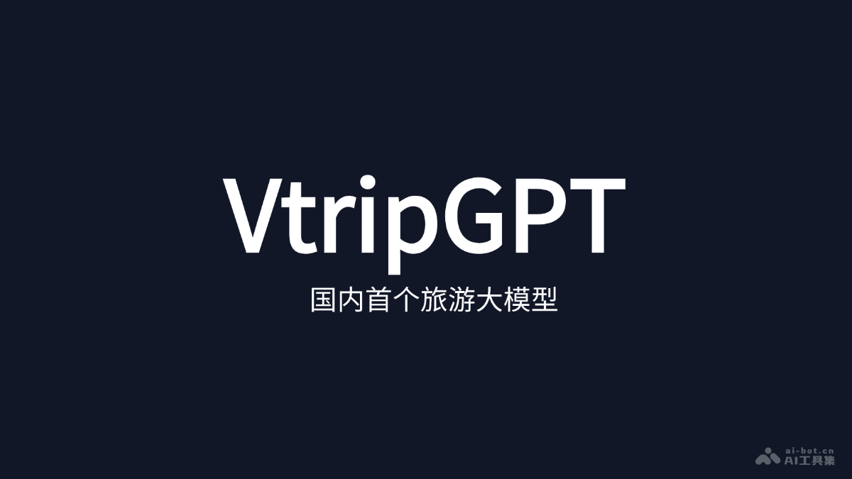 VtripGPT  视旅科技推出首个旅游领域的AI大模型 第1张