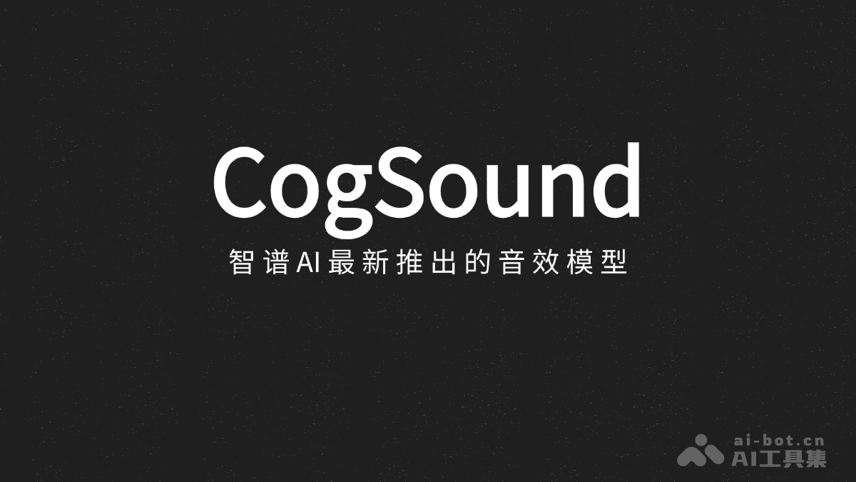 CogSound  智谱AI最新推出的音效模型