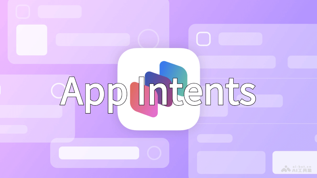 App Intents  苹果推出的集成Siri和Apple Intelligence新框架