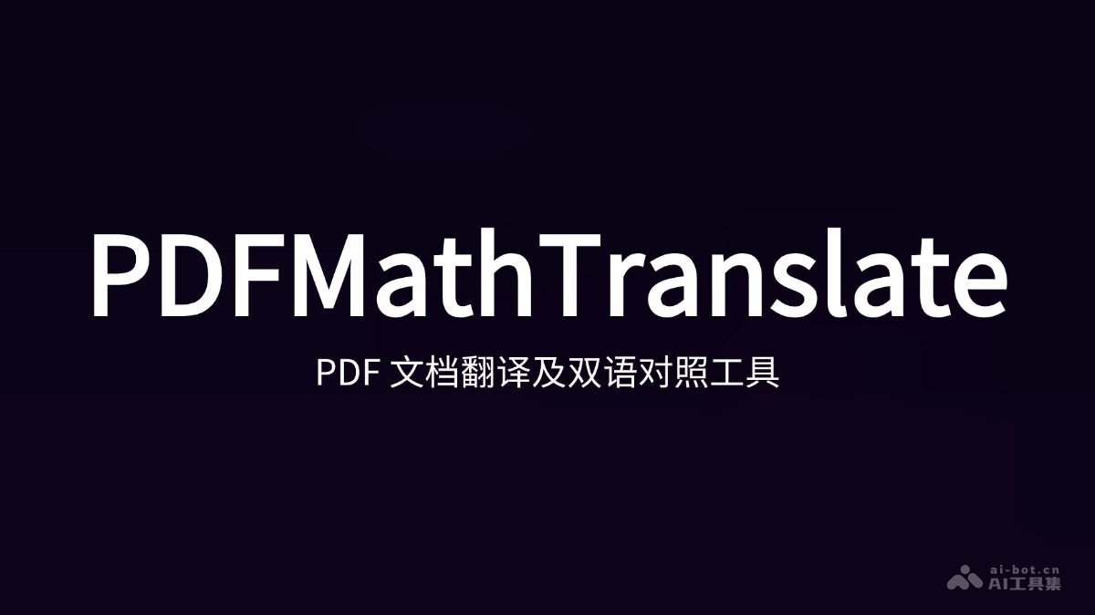 PDFMathTranslate  开源的PDF文档翻译和双语对照工具