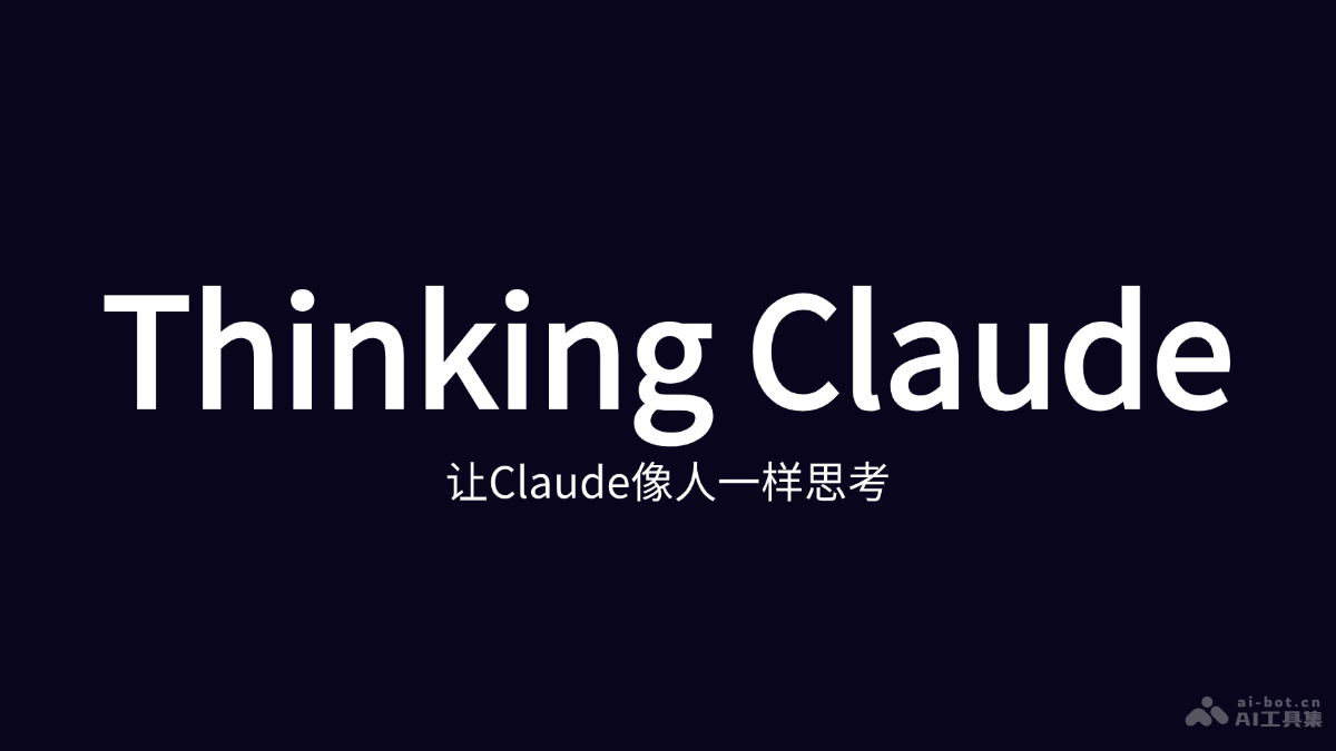 Thinking Claude  17岁高中生推出的神级Prompt工具，AI 思维更接近人类