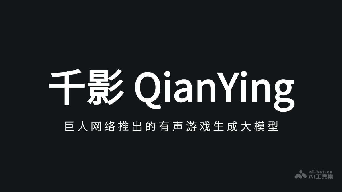 千影 QianYing  巨人网络推出的有声游戏生成大模型