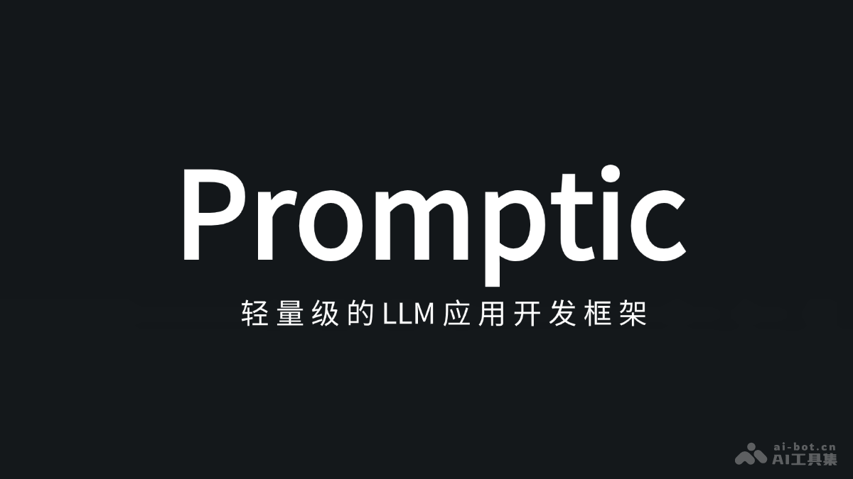 Promptic  轻量级LLM应用开发框架，通过一行代码切换不同LLM