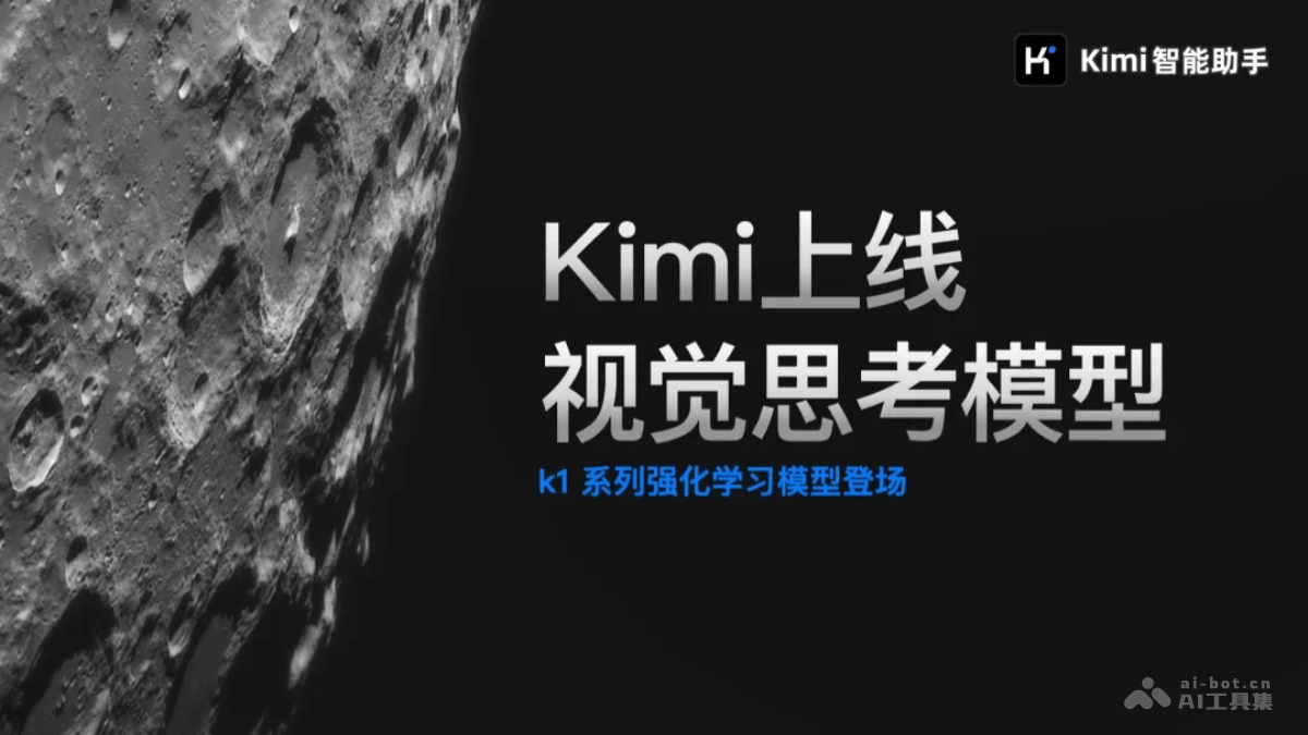 k1 视觉思考模型  kimi推出的 k1 系列强化学习模型