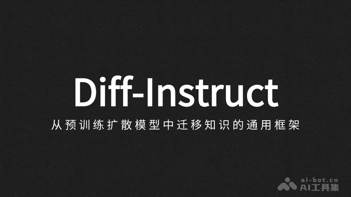 Diff-Instruct  从预训练扩散模型中迁移知识的通用框架