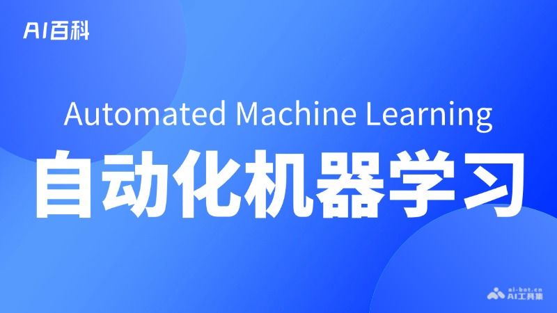 什么是自动化机器学习（Automated Machine Learning, AutoML）1