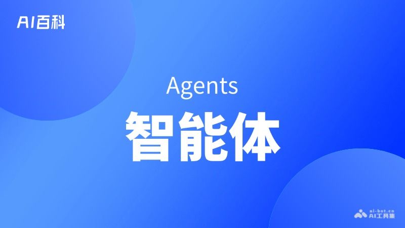 什么是智能体（Agents）