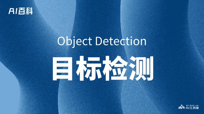 什么是目标检测（Object Detection）