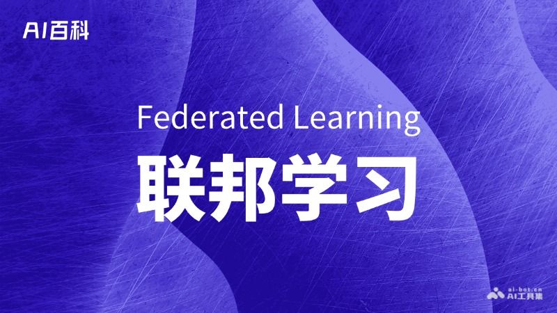 什么是联邦学习（Federated Learning）