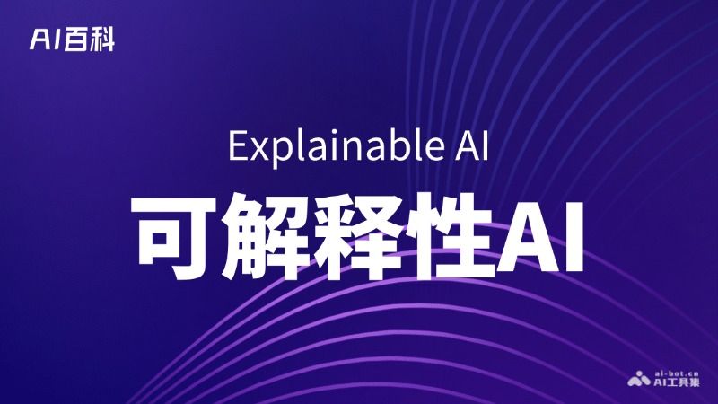 什么是可解释性AI（Explainable AI, XAI）