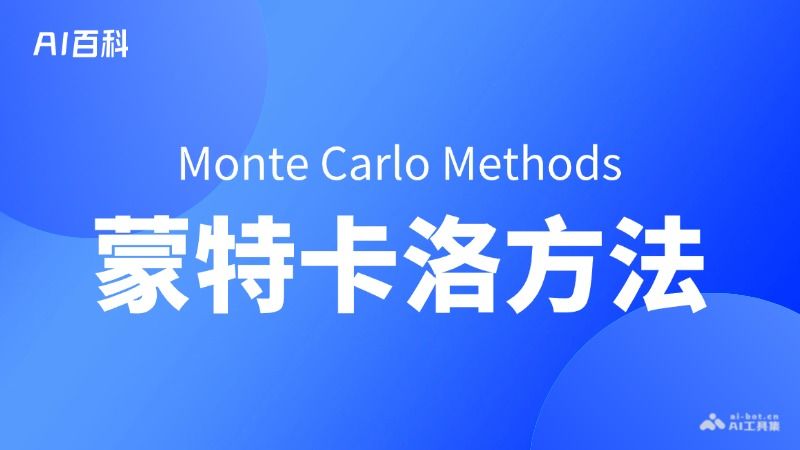 什么是蒙特卡洛方法（Monte Carlo Methods）