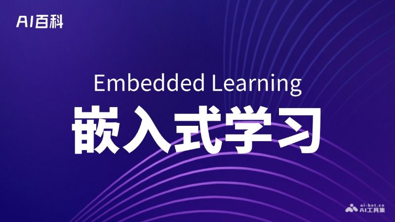 什么是嵌入式学习（Embedded Learning）